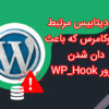 ارور دیتابیس مرتبط با ووکامرس که باعث دان شدن و ارور WP_Hook