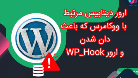 ارور دیتابیس مرتبط با ووکامرس که باعث دان شدن و ارور WP_Hook