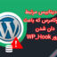 ارور دیتابیس مرتبط با ووکامرس که باعث دان شدن و ارور WP_Hook