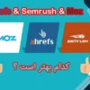 چرا Ahrefs بهتر از Semrush یا Moz است؟ (مزایا و معایب)