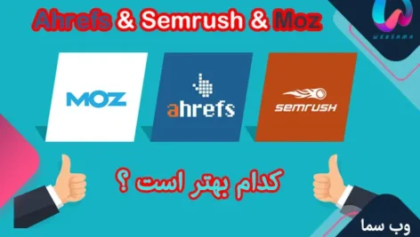 چرا Ahrefs بهتر از Semrush یا Moz است؟ (مزایا و معایب)