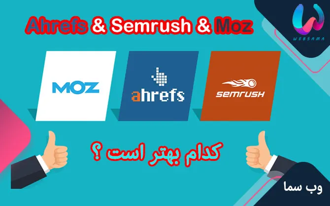 چرا Ahrefs بهتر از Semrush یا Moz است؟ (مزایا و معایب)