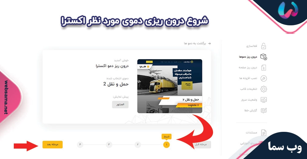 مرحله سوم : شروع درون ریزی کامل دمو انتخاب شده قالب اکسترا Start importing a demo :