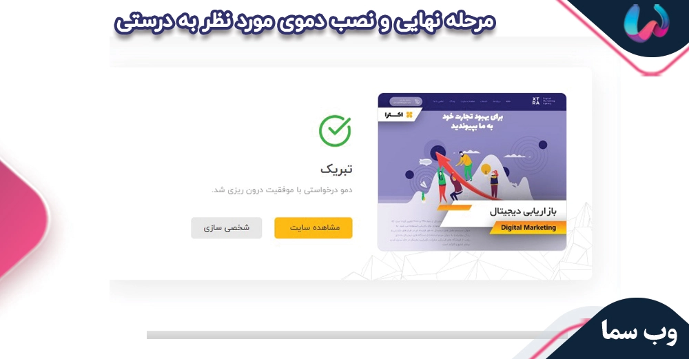 مرحله ششم : در انتظار فرآیند درون ریزی و وارد شدن دمو در سایت  Waiting for importer process :