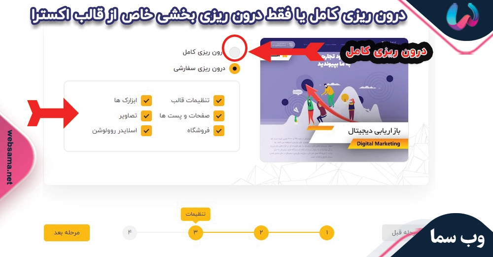 مرحله پنجم : پیکربندی راه انداز نسخه ی نمایشی دمو قالب اکسترا Demo wizard configuration :