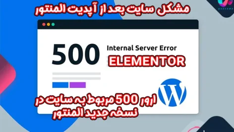 ارور 500 در هاست ( اطلاعیه در خصوص مشکل افزونه Elementor در وردپرس )