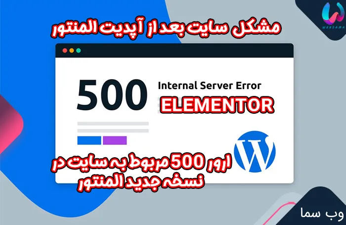 ارور 500 در هاست ( اطلاعیه در خصوص مشکل افزونه Elementor در وردپرس )