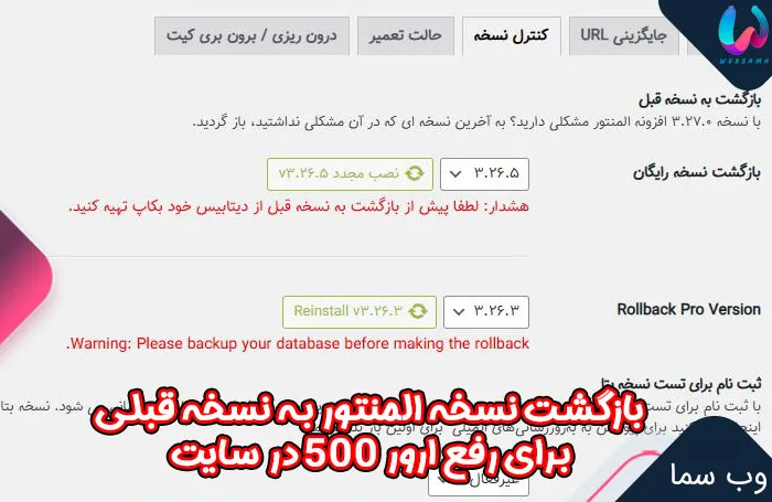 بازگشت نسخه المنتور به نسخه قبلی
برای رفع ارور 500 در سایت 