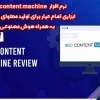 نرم افزار seo content machine ابزاری تمام عیار برای تولید محتوای زیاد به همراه هوش مصنوعی