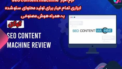 نرم افزار seo content machine ابزاری تمام عیار برای تولید محتوای زیاد به همراه هوش مصنوعی