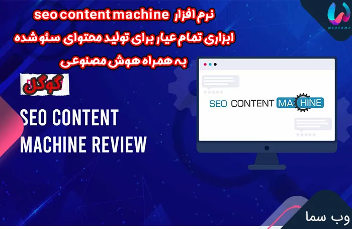 نرم افزار seo content machine ابزاری تمام عیار برای تولید محتوای زیاد به همراه هوش مصنوعی