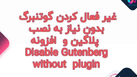 غیر فعال کردن گوتنبرگ بدون نیاز به نصب پلاگین و افزونه Disable Gutenberg without the need for a plugin