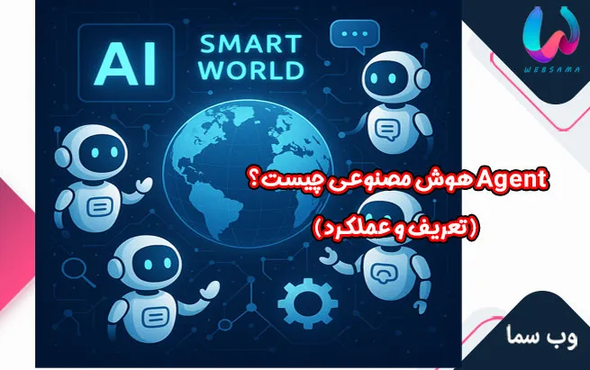 Agent هوش مصنوعی چیست؟ (تعریف و عملکرد)