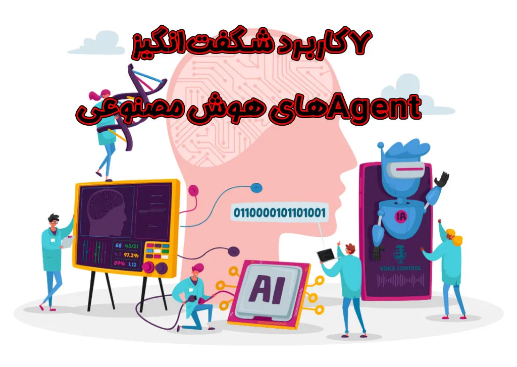 ۷ کاربرد شگفتانگیز Agentهای هوش مصنوعی