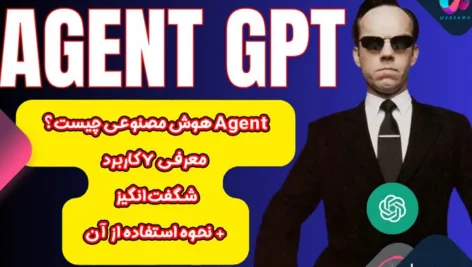 Agent هوش مصنوعی چیست؟ معرفی ۷ کاربرد شگفت‌انگیز + نحوه استفاده از آن