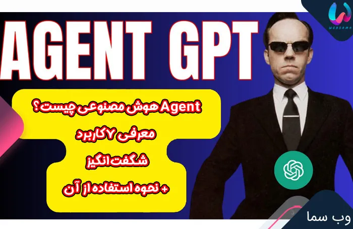 Agent هوش مصنوعی چیست؟ معرفی ۷ کاربرد شگفتانگیز + نحوه استفاده از آن
