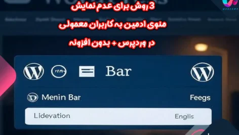 3 روش برای عدم نمایش منوی ادمین به کاربران معمولی در وردپرس + بدون افزونه
