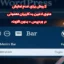 3 روش برای عدم نمایش منوی ادمین به کاربران معمولی در وردپرس + بدون افزونه