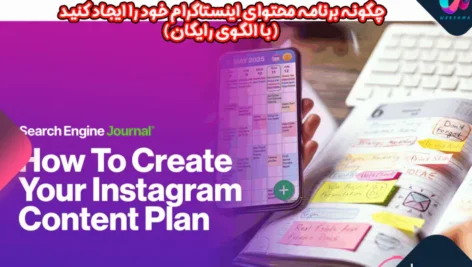 چگونه برنامه محتوای اینستاگرام خود را ایجاد کنید (با الگوی رایگان)